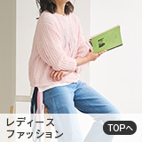 レディースファッション