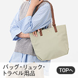 バッグ・リュック・トラベル用品