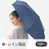 傘・レイン用品