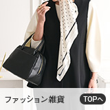 ファッション雑貨