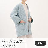 ルームウェア・スリッパ