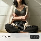 インナー