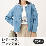 レディースファッション