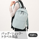 バッグ・リュック・トラベル用品