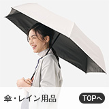 傘・レイン用品