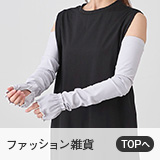 ファッション雑貨
