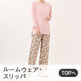 ルームウェア・スリッパ