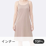 インナー