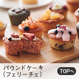 パウンドケーキ（フェリーチェ）