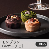 モンブラン（ルナーチェ）