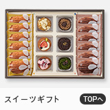 スイーツギフト