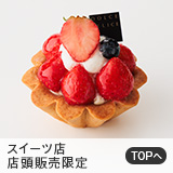 スイーツ店店頭販売限定