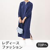 レディースファッション