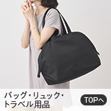 バッグ・リュック・トラベル用品