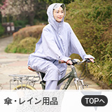 傘・レイン用品