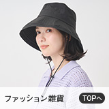 ファッション雑貨