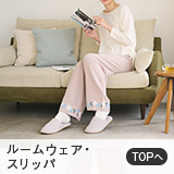ルームウェア・スリッパ