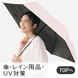 傘・レイン・UV対策