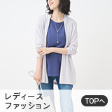 レディースファッション