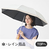 傘・レイン・UV対策