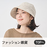 ファッション雑貨