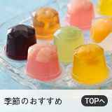 季節のおすすめ