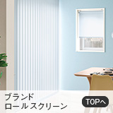 ブラインド・ロールスクリーン・レール