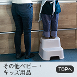 その他ベビー・キッズ用品