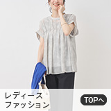 レディースファッション