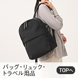 バッグ・リュック・トラベル用品