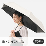 傘・レイン・UV対策