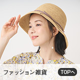 ファッション雑貨
