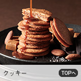 クッキー
