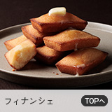 フィナンシェ