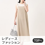 レディースファッション
