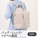 バッグ・リュック・トラベル用品