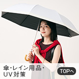 傘・レイン・UV対策