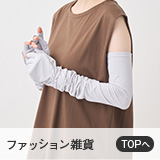ファッション雑貨