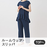 ルームウェア・スリッパ