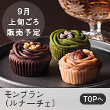 モンブラン（ルナーチェ）