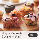 パウンドケーキ（フェリーチェ）