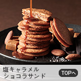 塩キャラメルショコラサンド