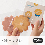 バターサブレ