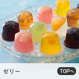 ゼリー