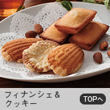 フィナンシェ＆クッキー
