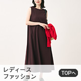 レディースファッション