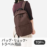 バッグ・リュック・トラベル用品