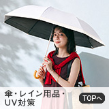 傘・レイン・UV対策