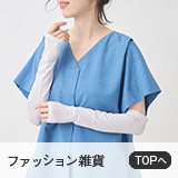 ファッション雑貨
