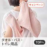 タオル・バス・トイレ用品